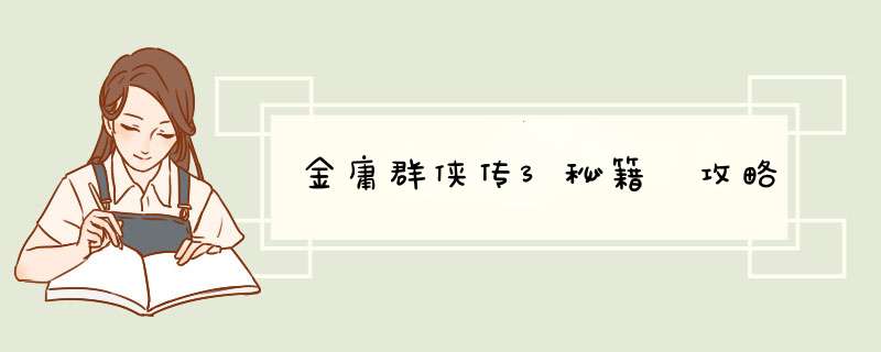 金庸群侠传3秘籍 攻略